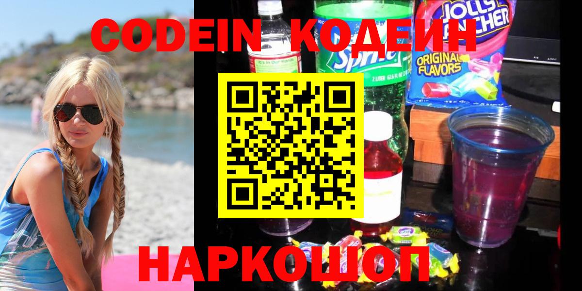 Кодеин Purple Drank Нижнекамск
