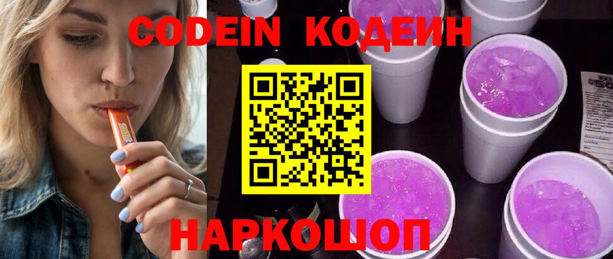 Нижнекамск  Кодеин Purple Drank  Вход с VPN  Кодеин напиток Lean (лин) 